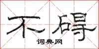 骆恒光不碍隶书怎么写
