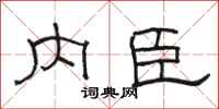 骆恒光内臣隶书怎么写