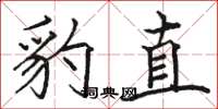 骆恒光豹直楷书怎么写
