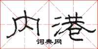 骆恒光内港隶书怎么写