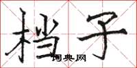 骆恒光档子楷书怎么写