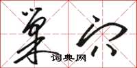 骆恒光巢穴草书怎么写