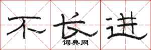 骆恒光不长进隶书怎么写