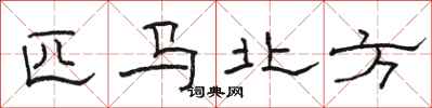 骆恒光匹马北方隶书怎么写