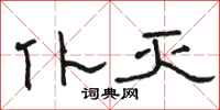 骆恒光仆灭隶书怎么写