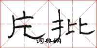 骆恒光片批隶书怎么写