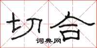 骆恒光切合隶书怎么写