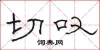 骆恒光切叹隶书怎么写