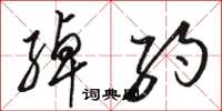 骆恒光绰约草书怎么写