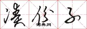 骆恒光凑份子草书怎么写