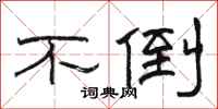 骆恒光不倒隶书怎么写