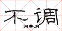 骆恒光不调隶书怎么写