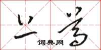 骆恒光上尊草书怎么写