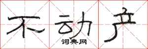 骆恒光不动产隶书怎么写