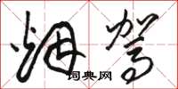 骆恒光烟驾草书怎么写