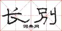 骆恒光长别隶书怎么写