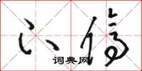 骆恒光下停草书怎么写