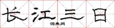骆恒光长江三日隶书怎么写