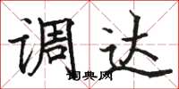 骆恒光调达楷书怎么写