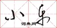 骆恒光小乐草书怎么写