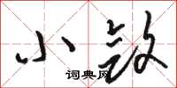 骆恒光小敛草书怎么写