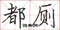 骆恒光都厕楷书怎么写