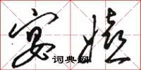 骆恒光宴嬉草书怎么写