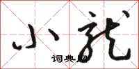 骆恒光小龙草书怎么写