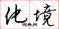 钱沛云化境行书怎么写