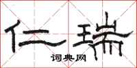 骆恒光仁瑞隶书怎么写