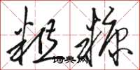 骆恒光粗糠草书怎么写