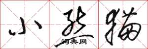 骆恒光小熊猫草书怎么写