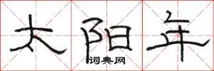 骆恒光太阳年隶书怎么写