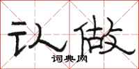 骆恒光认做隶书怎么写