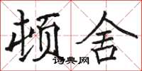 骆恒光顿舍楷书怎么写