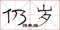 骆恒光仍岁隶书怎么写