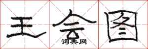 骆恒光王会图隶书怎么写