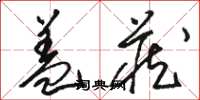 骆恒光盖藏草书怎么写
