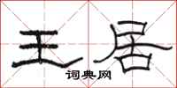 骆恒光王居隶书怎么写