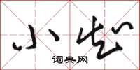 骆恒光小知草书怎么写