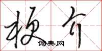 骆恒光梗介草书怎么写
