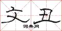 骆恒光文丑隶书怎么写