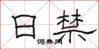 骆恒光日禁隶书怎么写