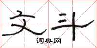 骆恒光文斗隶书怎么写