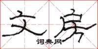 骆恒光文房隶书怎么写