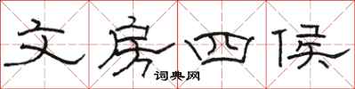 骆恒光文房四侯隶书怎么写