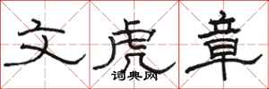 骆恒光文虎章隶书怎么写
