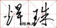 骆恒光焊珠草书怎么写