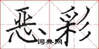骆恒光恶彩楷书怎么写