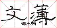 骆恒光文薄隶书怎么写